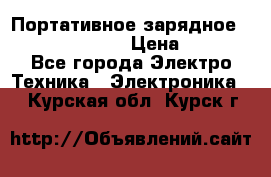 Портативное зарядное Power Bank Solar › Цена ­ 2 200 - Все города Электро-Техника » Электроника   . Курская обл.,Курск г.